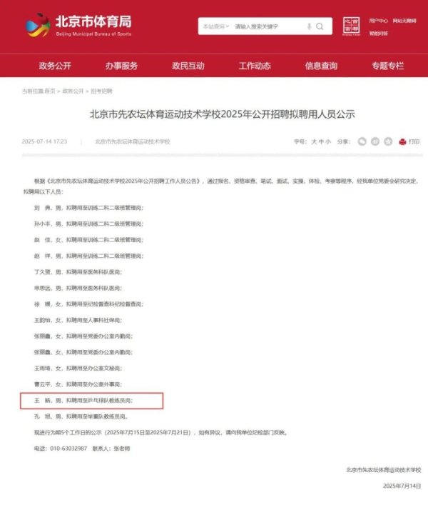富灯网 正在公示! 王皓拟聘用至教练员岗