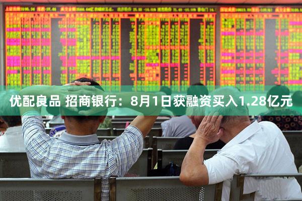 优配良品 招商银行：8月1日获融资买入1.28亿元
