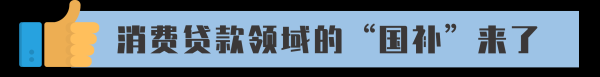 九鼎配资 双贴息！消费贷款领域的“国补”来了