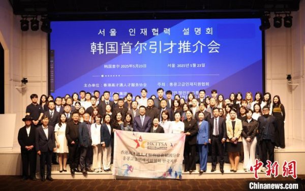 涨8 中国香港、陕西·韩国首尔引才推介会在韩举行